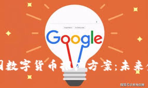 全面解析美国数字货币推广方案：未来金融的新纪元