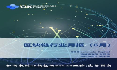 如何找到TP钱包的BSC20地址：完整指南