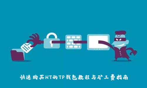 快速购买HT的TP钱包教程与矿工费指南