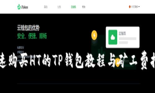 快速购买HT的TP钱包教程与矿工费指南