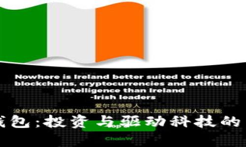 以太坊钱包：投资与驱动科技的关键工具