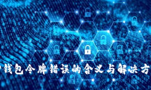 TP钱包令牌错误的含义与解决方案