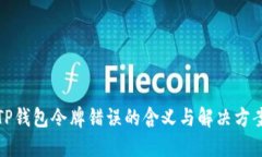 TP钱包令牌错误的含义与解决方案