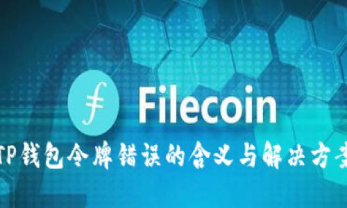 TP钱包令牌错误的含义与解决方案