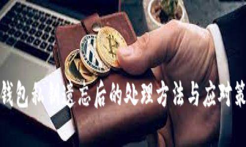 TP钱包私钥遗忘后的处理方法与应对策略