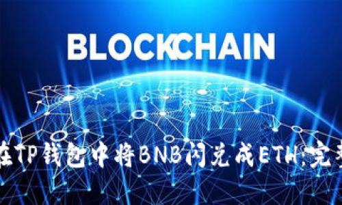 如何在TP钱包中将BNB闪兑成ETH：完整指南