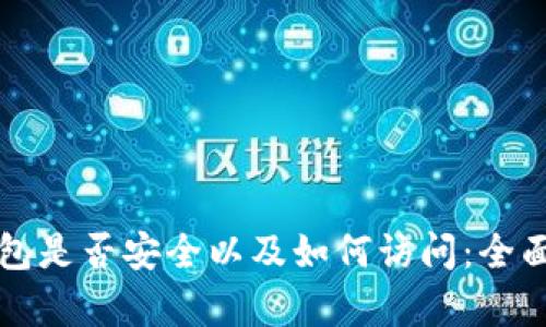 TP钱包是否安全以及如何访问：全面解析
