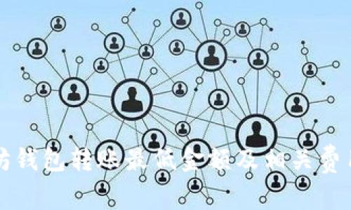 以太坊钱包转账最低金额及相关费用详解