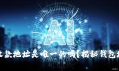 : TP钱包收款地址是唯一的吗？揭秘钱包地址的真
