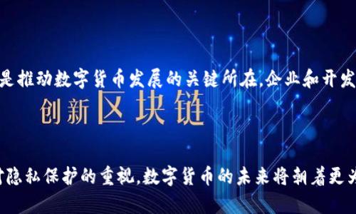 数字货币与隐私保护：在技术革命中保护个人隐私的未来

数字货币, 隐私保护, 区块链技术/guanjianci

引言：数字货币的崛起

近年来，数字货币迅猛发展，成为全球金融领域的一股新兴力量。比特币、以太坊等主流数字货币不再是小众的投资工具，而是逐渐走进了普通人的视野。面对这一波数字资产浪潮，用户越来越关注的不仅是投资回报，还有与之紧密相连的隐私保护问题。

数字货币的工作原理

数字货币依托区块链技术，其分布式账本的特性使得交易信息透明而又可追溯。每笔交易都被记录在一个公共的账本上，理论上任何人都可以查看。这种透明性是数字货币的魅力所在，同时也为隐私保护带来了挑战。当交易数据可以公开访问时，个人的身份信息及交易行为可能会被轻易识别。

隐私保护的必要性

在信息轰炸的时代，隐私保护已成为社会各界关注的焦点。无论是在传统金融环境还是在数字货币交易中，用户的信息安全和隐私保护至关重要。个人的财务信息、交易内容和其他敏感数据，有可能被黑客攻击、信息泄露甚至滥用。因此，如何在享受数字货币带来便利的同时，保护个人隐私，是亟待解决的问题。

数字货币与隐私的冲突

数字货币的透明性与用户隐私之间似乎存在着一条无形的鸿沟。以比特币为例，尽管每个交易都被记录在区块链上，但交易者的身份信息并未直接显示。然而，通过一些分析工具和手段，用户的身份几乎可以被追踪到。这种现象让越来越多的人意识到，在追求便捷交易的同时，个人隐私正受到潜在威胁。

隐私保护的解决方案

面对这样的问题，许多区块链项目开始致力于隐私保护技术的研究与实施。几种方案浮出水面，包括零知识证明、环签名等先进技术，这些方法能够在确保交易有效性的同时，保护用户的隐私。例如，Monero和Zcash等隐私币通过复杂的加密机制，隐藏了交易的发送者、接收者和交易金额。用户在进行交易时，能够放心地保护自己的身份信息。

零知识证明技术的运作机制

零知识证明技术是一种高度复杂的加密方法，允许一方（证明者）向另一方（验证者）证明某个声明是正确的，同时不透露关于该声明的任何信息。这意味着用户可以在不透露自己身份信息的情况下，完成交易，维护其隐私。对于数字货币领域来说，这项技术的运用不仅能保护用户隐私，还能提升交易的安全性，有望成为未来的主要趋势。

环签名的优势

环签名作为另一种隐私保护技术，其工作机制是将若干个用户的数字签名结合在一起。观察者无法确定该交易是由哪一个用户创建的，从而保证了交易的匿名性。尤其在一些涉及高风险交易或高度敏感信息的场合，环签名能极大地提高用户的隐私保护水平，为数字货币的安全应用提供了有力保障。

用户应该如何选择安全的数字货币？

在面对市场上众多数字货币的选择时，用户需要对比不同币种的隐私保护机制。一些主流的隐私币如Monero和Zcash，提供了强大的隐私保护功能，尽管这也可能使其面临监管压力。因此，在选择数字货币时，用户不仅要考虑投资潜力，还需全面评估其隐私保护能力。

监管与隐私的博弈

随着数字货币的广泛应用，全球各国对其监管逐渐加强。这意味着隐私保护与合规性之间的斗争可能愈演愈烈。监管机构要求交易透明，以防止资金洗钱、税务逃避等违法行为，然而这也可能对用户隐私产生负面影响。在这种情况下，如何在满足监管要求的同时，确保用户隐私，是数字货币行业需长期面对的挑战。

未来展望：隐私保护与创新的平衡

随着技术的不断进步，数字货币与隐私保护之间的矛盾也许有望找到解决方案。未来的区块链技术不仅要追求高效和安全，更要注重用户隐私的保护。创新与隐私的平衡，将是推动数字货币发展的关键所在。企业和开发者在推动技术发展的过程中，必须始终将用户的隐私保护放在首位，才能赢得市场的信任与用户的支持。

结语：保护隐私，拥抱未来

随着数字货币技术的日趋成熟，隐私保护的理念也愈加深入人心。未来，将会有更多的技术解决方案应运而生，为用户提供更加安全的交易体验。我们有理由相信，随着人们对隐私保护的重视，数字货币的未来将朝着更为安全、透明的方向发展。用户在参与数字货币的过程中，应积极关注隐私保护问题，选择那些注重隐私和安全的项目，共同推动这一领域的健康发展，成就更美好的金融未来。