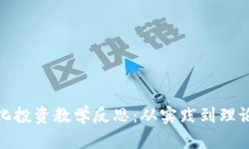 数字货币量化投资教学反思：从实践到理论的多维探讨