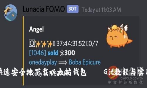 如何快速安全地下载以太坊钱包——Git教程与实用技巧