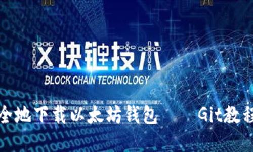 如何快速安全地下载以太坊钱包——Git教程与实用技巧
