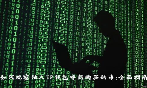 如何观察他人TP钱包中新购买的币：全面指南