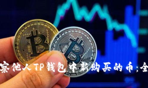 如何观察他人TP钱包中新购买的币：全面指南