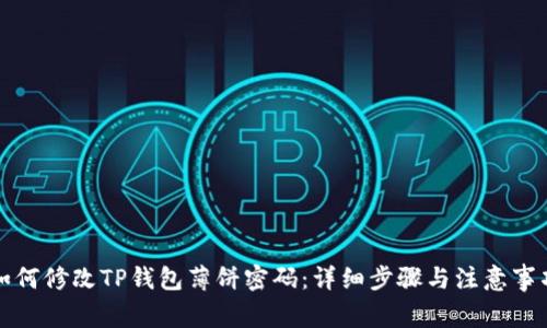 如何修改TP钱包薄饼密码：详细步骤与注意事项