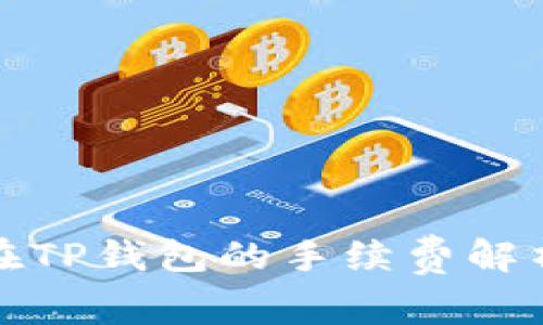 狮子币兑换在TP钱包的手续费解析及省钱技巧