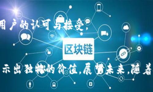    数字货币MLR：未来金融的颠覆者与机遇探索  / 
 guanjianci  数字货币, MLR, 加密货币  /guanjianci 

 引言 
 在过去的几年中，数字货币的迅猛发展已经开始深刻影响我们的经济生活。特别是MLR（MetaLiquidityReserve），作为一种新兴的数字资产，越来越受到投资者和普通用户的关注。这个新型货币不仅为传统金融体系带来了挑战，也创造了大量机遇。因此，了解MLR的结构、运作方式、潜在价值以及未来趋势显得格外重要。 

 什么是MLR？ 
 MLR，或MetaLiquidityReserve，是一种基于区块链技术的加密货币。其设计初衷是为了解决传统金融系统中存在的流动性问题。与传统货币不同，MLR不受任何中央机构的管控，流通性依赖于去中心化的网络。通过智能合约技术，MLR能够实现更高效的交易确认与信任机制，从而提升整体的经济效率。 

 MLR的基本特点 
 MLR作为一种新兴的数字货币，其基本特点主要包括：
ul
    listrong去中心化：/strong 与传统银行体系不同，MLR不受任何政府或机构的控制，交易完全开放和透明。/li
    listrong流动性：/strong MLR致力于提高市场的流动性，使得用户能够自主进行快速交易而不必担心流动性不足。/li
    listrong安全性：/strong 区块链技术的引入保证了交易的安全性，所有交易记录都无法被篡改。/li
    listrong可编程性：/strong 通过智能合约，MLR能够实现更复杂的交易条件和智能化的交易决策。/li
/ul

 MLR的运作机制 
 MLR的运作机制可以概括为三个主要方面：资金池、流动性提供和交易执行。
h4 资金池 /h4
 MLR利用资金池的概念集合了多个用户的资金，形成一个庞大的流动性资源库。这种方式不仅提高了资本的利用效率，同时也能在用户需要时提供快速的资金支持。

h4 流动性提供 /h4
 MLR与其他流动性提供者合作，通过分散的流动性协议，确保在每一个交易环节都有足够的资金支持。用户可以根据自身需求参与资金池的流动性提供，获取一定的收益。

h4 交易执行 /h4
 交易一旦形成，MLR会通过智能合约进行自动执行。系统会在进行交易时进行多重确认，确保交易安全无误。由于区块链的特性，这一过程通常会更快且更加高效。

 MLR在现实生活中的应用 
 随着技术的不断进步，MLR的应用场景也在持续扩展。
h4 电子商务 /h4
 电子商务领域是MLR应用的重要场景，许多商家已开始接受MLR作为支付方式。用户通过MLR进行交易，不仅可以享受到更低的交易费用，还能享受到更快的结算速度。

h4 跨境支付 /h4
 国际贸易中，跨境支付一直是一大痛点。MLR通过其去中心化的特性，能够在不同国家之间进行快速、安全、低成本的支付。这样的优势为全球贸易的便利化提供了新的解决方案。

h4 投资与理财 /h4
 MLR同样为投资者提供了新的投资理念。由于其相对开放的市场机制，很多用户选择利用MLR进行资产配置，尤其是在加密资产不断升值的背景下，为投资者提供了新的收益机会。

 MLR的价值和未来展望 
 预见未来，MLR充满了无限的可能性。首先，它将在金融市场中继续扮演重要角色。随着越来越多的人开始接触数字货币，MLR有望成为未来金融的重要组成部分。
h4 对传统金融的冲击 /h4
 MLR的崛起将对传统的金融模式产生冲击。那些未能及时调整自身业务模式的金融机构，可能会面临被市场淘汰的风险。特别是在流动性和效率等方面，传统金融机构将需要重新审视自身的能力。

h4 适应监管环境 /h4
 尽管MLR发展迅速，但其合规性和监管问题依然是一个重要挑战。如何在法律框架下保持其去中心化的特性，同时又符合各国的监管要求，是MLR发展的关键所在。

h4 社区和生态系统的建设 /h4
 除了技术与合规问题，MLR的持续发展还需要强大的社区支持。建设一个活跃的用户和开发者社区，不仅能够促进技术的创新，也能进一步推动用户的认可与接受。

 结论 
 综合考虑，MLR数字货币具备了改变未来金融格局的潜力。其去中心化的特性、流动性优势、安全性以及广泛的应用场景，使得它在各个领域都显示出独特的价值。展望未来，随着技术的不断进步与人民的认知提升，MLR有可能成为众多用户进行数字资产交易与管理的重要选择。 
