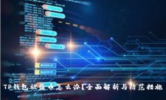 TP钱包被盗币怎么办？全面解析与防范措施