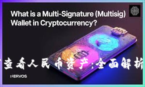 TP钱包如何查看人民币资产：全面解析与实用指南