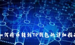 如何将币转到TP钱包的详细指南