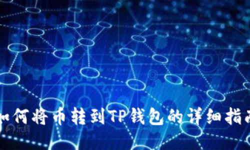如何将币转到TP钱包的详细指南