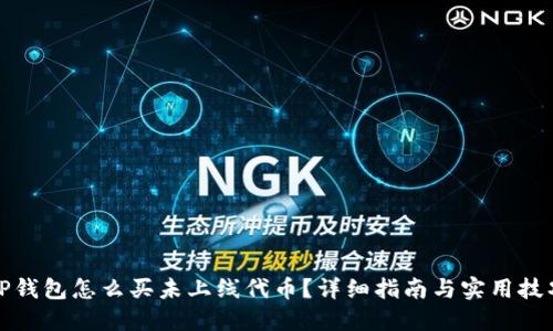 TP钱包怎么买未上线代币？详细指南与实用技巧