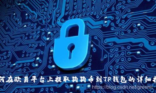 如何在欧易平台上提取狗狗币到TP钱包的详细指南