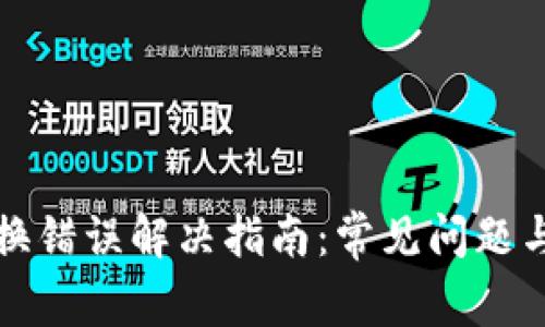 TP钱包兑换错误解决指南：常见问题与解决方案