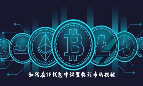 如何在TP钱包中设置收到币的提醒