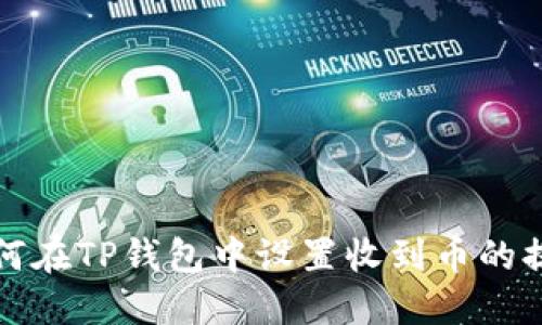 如何在TP钱包中设置收到币的提醒
