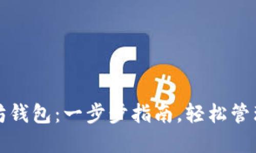 如何安装以太坊钱包：一步步指南，轻松管理你的数字资产