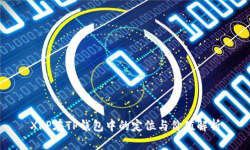 XRP在TP钱包中的定位与价值解析