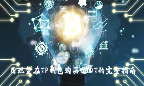 用现金在TP钱包购买USDT的完整指南