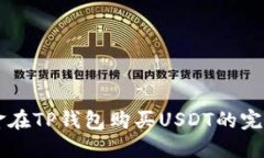 用现金在TP钱包购买USDT的完整指南