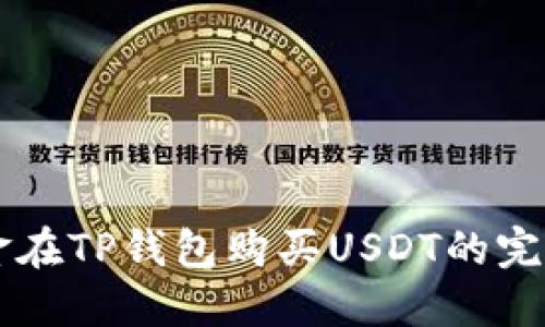 用现金在TP钱包购买USDT的完整指南
