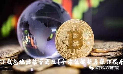 TP钱包地址能否更改？全方位解析与操作指南
