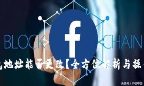 TP钱包地址能否更改？全方位解析与操作指南