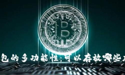 以太坊钱包的多功能性：可以存放哪些加密货币？