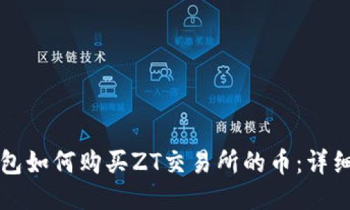 TP钱包如何购买ZT交易所的币：详细指南