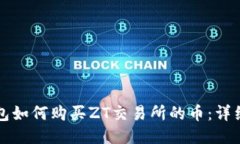 TP钱包如何购买ZT交易所的币：详细指南