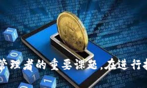    TP钱包热度排名查看方法详解  / 

 guanjianci  TP钱包, 热度排名, 数字资产管理  /guanjianci 

引言
在数字货币交易和管理的新时代，TP钱包以其便捷的操作和良好的用户体验受到了广泛的关注。随着用户数量的增加，如何查看和理解TP钱包的热度排名，成为了许多用户关心的话题。本文将详细介绍TP钱包热度排名的查看方法，以及它在数字资产管理中的重要性。

什么是TP钱包？
TP钱包是一款多功能的数字资产管理工具，支持多种加密货币的存储、交易和管理。它以安全性高、操作简便为特点，受到广泛用户的青睐。TP钱包不仅可以支持主流数字货币，还可以支持各种DeFi项目的代币，使得用户能够一站式管理他们的数字资产。

热度排名的定义与重要性
热度排名通常是指用户对某种产品或服务的关注程度。在TP钱包中，热度排名可以反映出某一资产或交易对在用户中的受欢迎程度。这种排名能够帮助用户判断哪些资产正在吸引关注，从而做出更为明智的投资决策。
例如，一个热度高的数字货币可能说明市场活动频繁，有更多的用户在买入或卖出该货币。这对于投资者乃至普通用户来说，都是重要的信息来源。

如何查看TP钱包的热度排名
了解TP钱包的热度排名并不复杂。用户可以通过如下几种方式获取相关信息：

h41. TP钱包内置功能/h4
TP钱包内置了热度排名的功能。用户只需打开TP钱包应用，找到资产管理或市场界面，就可以看到各个数字货币的实时热度排名。在这里，用户可以根据热度排序，快速筛选出感兴趣的币种。

h42. 第三方分析平台/h4
除了TP钱包自身的功能，用户还可以通过第三方分析平台来获取更全面的热度排名信息。这些平台通常会提供更详细的市场分析、资产流动性以及社交媒体的关注度等数据。例如，CoinMarketCap、CryptoCompare等网站均提供了数字资产的热度排名和流动性分析，用户可以在这些网站中查看相关信息。

h43. 社交媒体与社区论坛/h4
社交媒体和各大社区论坛也是了解TP钱包热度排名的好渠道。在Twitter、Reddit等平台上，用户可以查看各种讨论和趋势，了解哪些代币正受到用户的热烈讨论。这种信息不仅能够帮助用户获取热度排名，还能提供一些市场趋势的观察。

热度排名的影响因素
热度排名的变化并非偶然，它受到多种因素的影响。

h41. 市场动态/h4
市场动态无疑是热度排名变化的重要原因。某一个币种若在市场上出现重大消息，比如被一家大型交易所上市，或是与著名企业达成合作协议，都会引起大量关注，热度迅速上升。

h42. 社交媒体热点/h4
随着社交媒体的普及，很多数字货币的热度可以通过网络上的讨论来映射。例如，一些币种在社交媒体上被热议，或有名人推荐，都可能导致其热度排名上升。用户在进行投资决策时，可以考虑这些社交媒体的反馈。

h43. 技术进步/h4
技术的发展同样会影响热度排名。许多新的功能、应用或协议的推出，都会引发用户的兴趣。例如，某个项目引入了新的技术解决方案，使其在交易速度、安全性等方面表现更优，通常会吸引用户关注，从而提高热度排名。

如何利用热度排名进行投资
只是观看热度排名并不足以帮助用户做出投资决策，用户还需要在了解背后原因的基础上进行分析。

h41. 评估市场情绪/h4
热度排名能够反映出市场的情绪。例如，如果某个币种长期保持高热度，可能意味着市场对其普遍看好。投资者通过分析这些信息，能够更好地把握市场机会，做出理性的投资决策。

h42. 结合基本面分析/h4
热度排名只是表面现象，用户还需结合项目的基本面进行分析。虽然一些币种可能在短期内热度高涨，但若其基本面不强，风险也可能随之加大。因此，在评估热度的同时，也要关注项目的实力和运营情况。

h43. 风险管理/h4
热度排名变化迅速，用户在投资时还要保持警惕。高热度资产有时意味着泡沫风险，投资者应设定合理的止损策略，切勿盲目追涨。掌握好风险管理，可以有效降低投资失败的概率。

总结
TP钱包的热度排名为用户提供了宝贵的信息来源，帮助他们在快速变化的市场中做出更为明智的决策。通过TP钱包内置功能、第三方分析平台以及社交媒体的讨论，用户可以轻松获取相关信息。理解热度排名的影响因素、如何合理利用这些排名进行投资，更是每一个数字资产管理者的重要课题。在进行投资前，详尽的资料收集和分析是必不可少的，用户应始终保持理性和谨慎。在这个快速发展的数字货币时代，智能的决策将是用户成功的关键。通过对TP钱包热度排名的深入了解，用户能够更好地把握市场动态，合理配置自己的数字资产，争取在未来的投资中获得理想的回报。