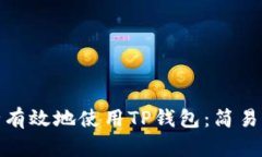 在中国如何安全有效地使用TP钱包：简易指南与实