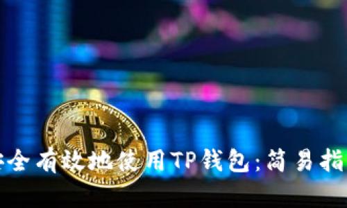 在中国如何安全有效地使用TP钱包：简易指南与实用技巧
