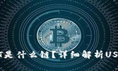 TP钱包中的USDT是什么链？详细解析USDT的区块链背