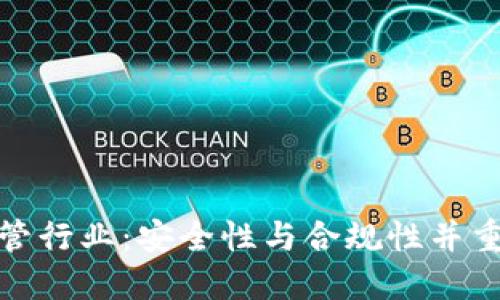 数字货币托管行业：安全性与合规性并重的未来趋势