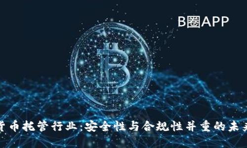 数字货币托管行业：安全性与合规性并重的未来趋势