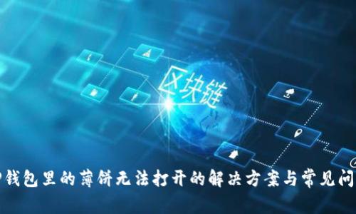 TP钱包里的薄饼无法打开的解决方案与常见问题