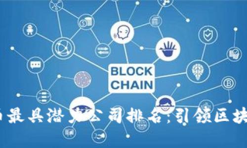 2023年数字货币最具潜力公司排名：引领区块链新时代的先锋