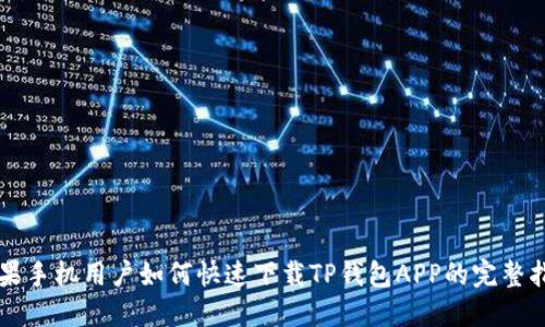 苹果手机用户如何快速下载TP钱包APP的完整指南